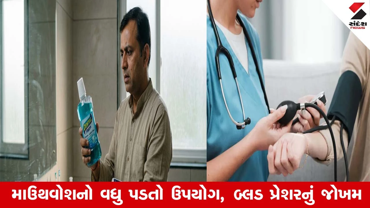 Blood Pressure: શું માઉથવોશ બ્લડ પ્રેશર વધારી શકે છે? જાણો કેવી રીતે