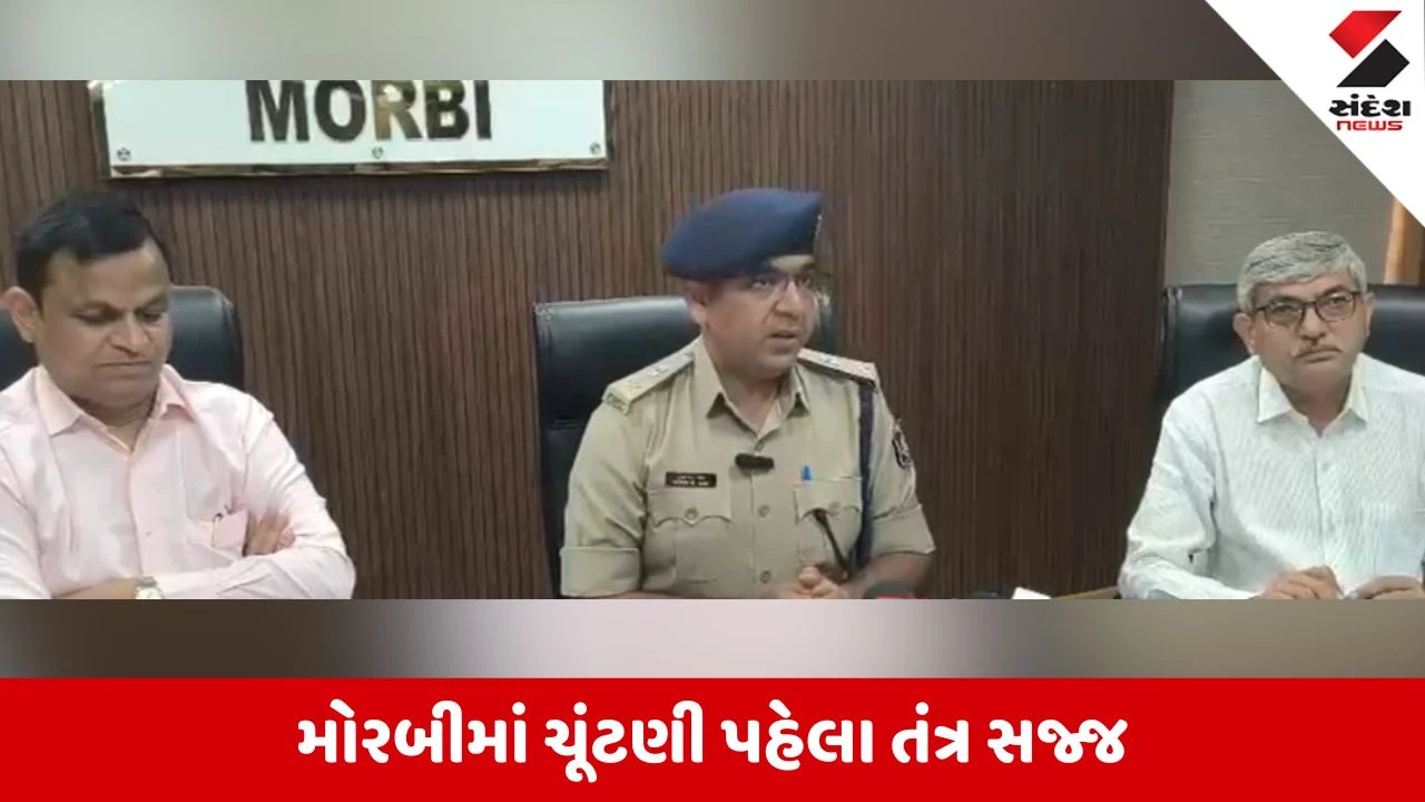 Local Body Elections 2026: મોરબીમાં ચૂંટણીનો જંગ, 7.39 લાખ મતદારો માટે 857 બૂથ તૈયાર, કલેક્ટર અને SPએ આપી સુરક્ષા વ્યવસ્થાની વિગત