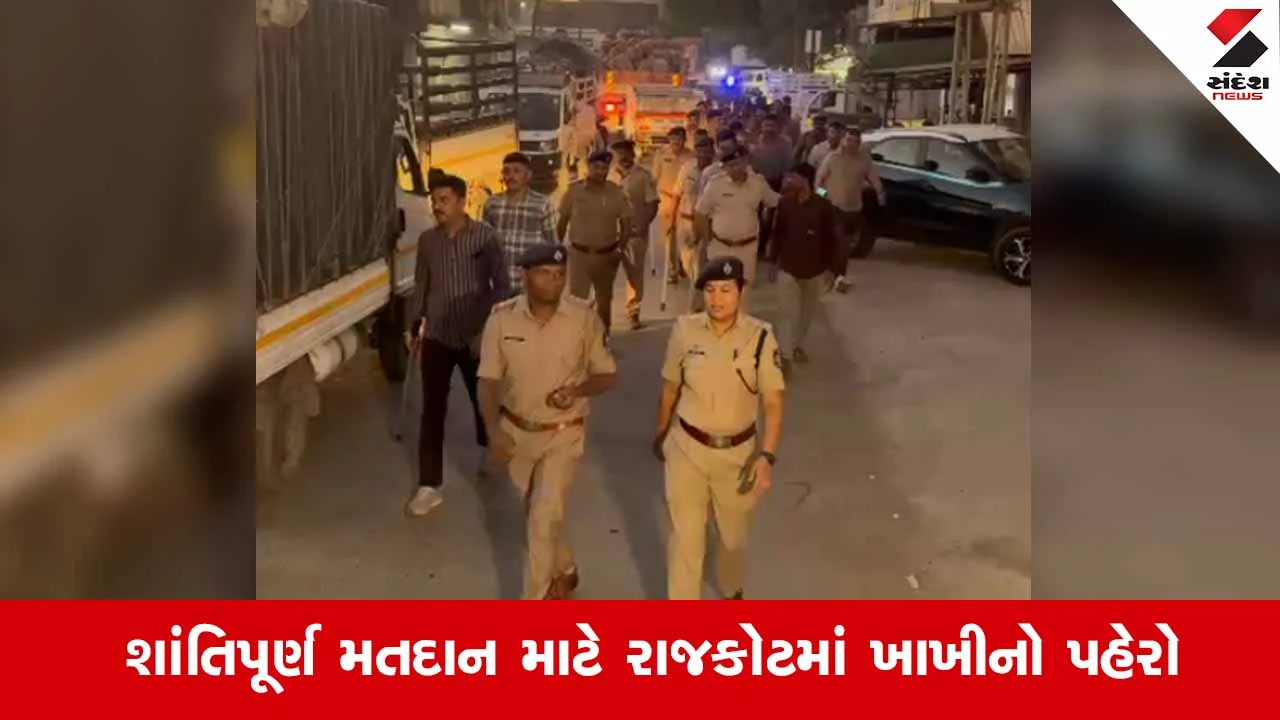 Rajkot News: ચૂંટણી પૂર્વે પોલીસનું સંવેદનશીલ વિસ્તારોમાં ફૂટ પેટ્રોલિંગ, DCP ઝોન-1 દ્વારા રૂબરૂ નિરીક્ષણ