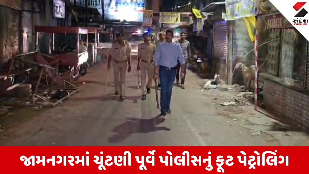 જામનગરમાં ચૂંટણી પહેલાં પોલીસનું ફૂટ પેટ્રોલિંગ, સંવેદનશીલ વિસ્તારોમાં સુરક્ષા વ્યવસ્થા સજ્જ.