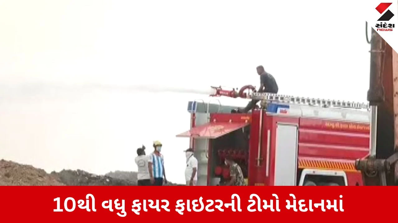 Ahmedabad: ગ્યાસપુરમાં કચરાના ડુંગરમાં ભભૂકી ભીષણ આગ, આકાશમાં ધુમાડાના ગોટેગોટા