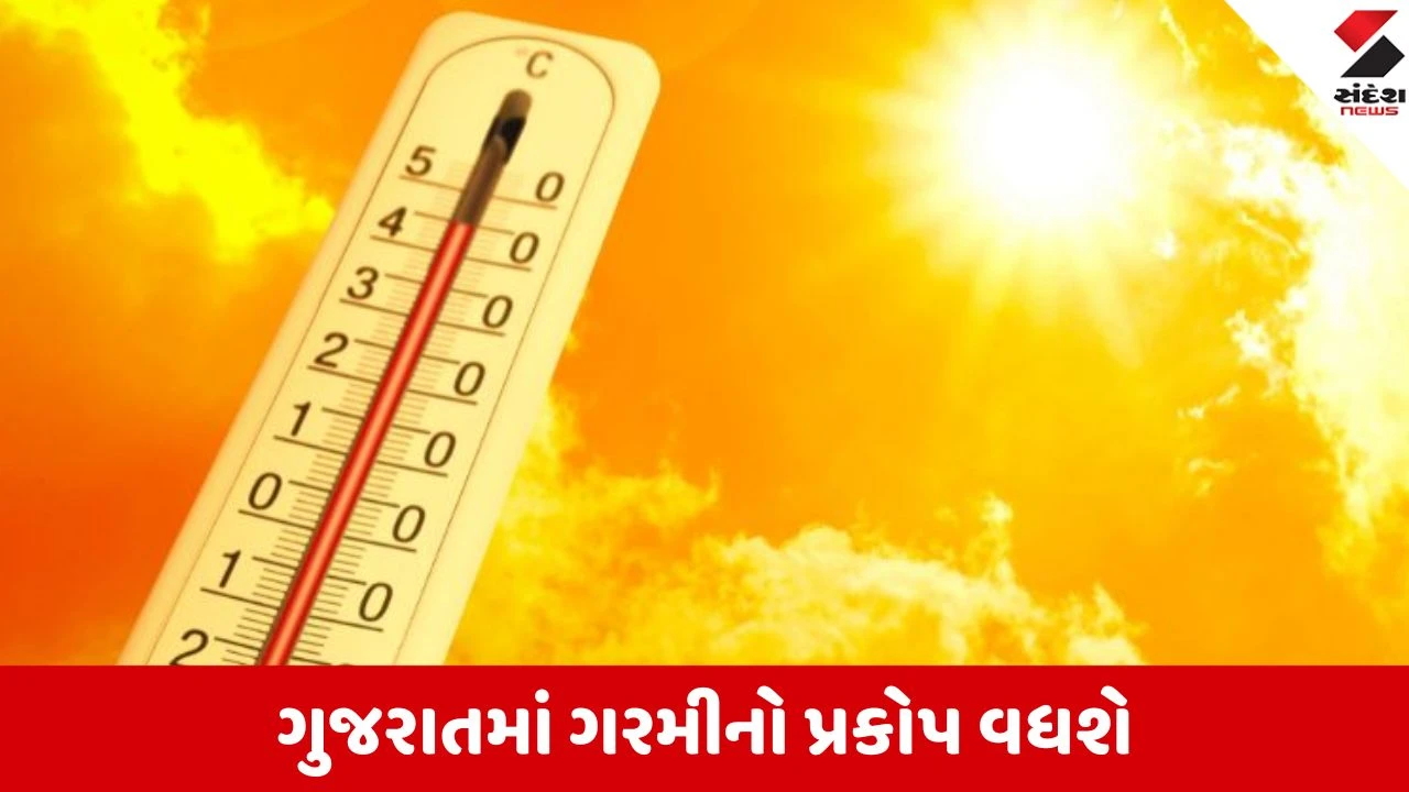 Gujarat Weather News: આકાશમાંથી વરસશે અગનગોળા, અમદાવાદ સહિત રાજ્યના વિવિધ શહેરોમાં 40 થી 43 ડિગ્રી તાપમાનની શક્યતા
