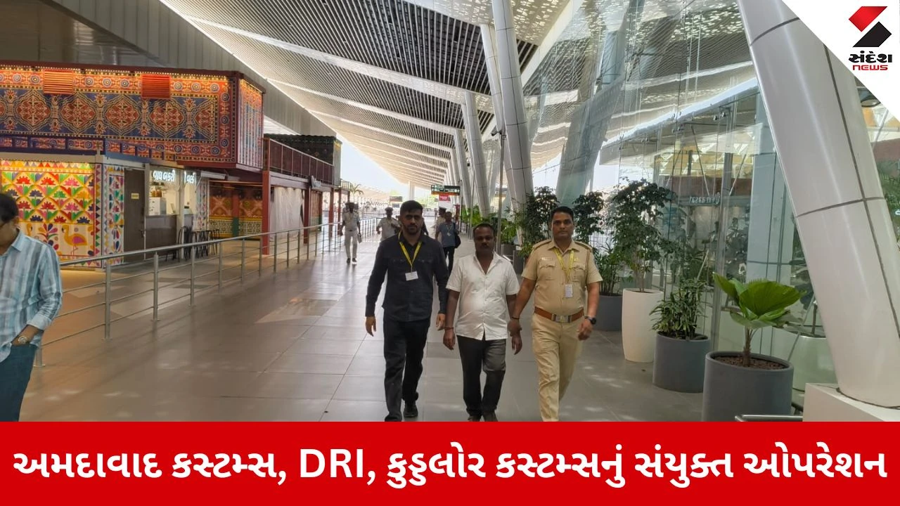 Ahmedabad : કસ્ટમ્સનું મોટું ઓપરેશન, 6.82 કિલો ડ્રગ્સ કેસનો મુખ્ય સૂત્રધાર તમિલનાડુથી ઝડપાયો