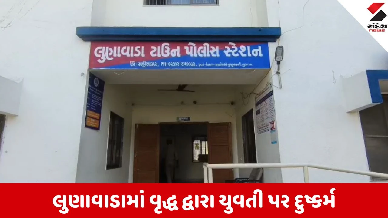 મહીસાગરના લુણાવાડામાં 70 વર્ષીય વૃદ્ધ દ્વારા 26 વર્ષની યુવતી પર દુષ્કર્મ, સમગ્ર વિસ્તારમાં ચકચાર.