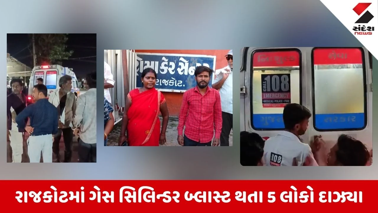 Rajkot News: રસોઈ બનાવતા સમયે ગેસ સિલિન્ડર ફાટ્યો, ભીષણ આગમાં 5 લોકો ગંભીર રીતે દાઝ્યા 