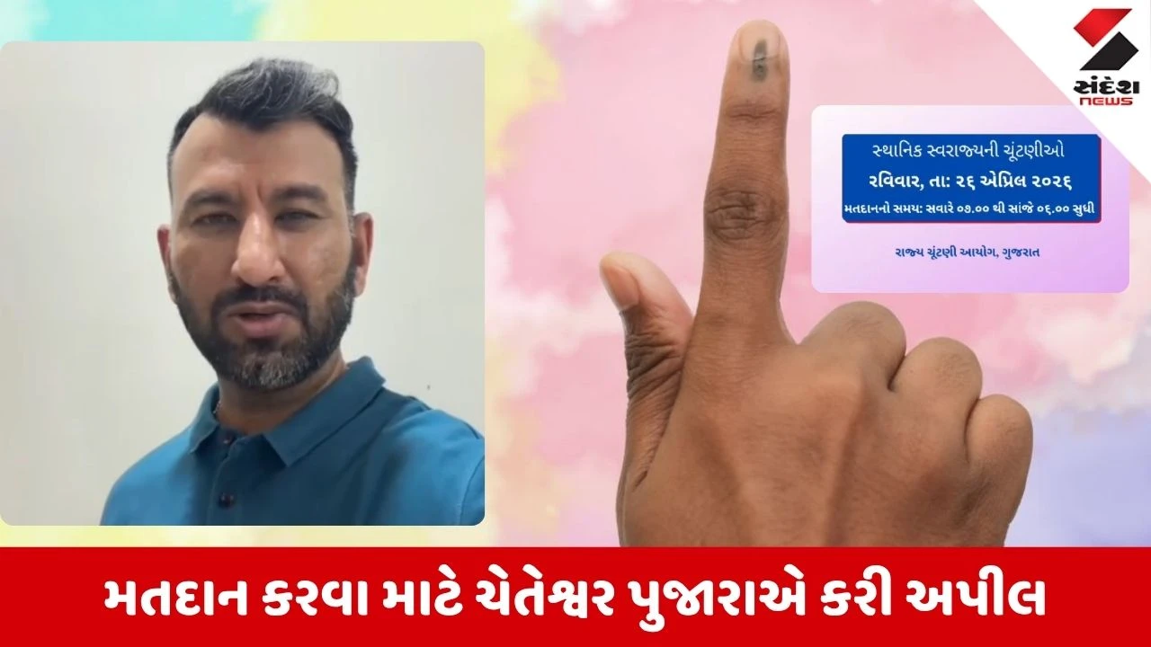Local Body Elections 2026: લોકશાહીના પર્વમાં ભાગ લેવા ચેતેશ્વર પૂજારાની અપીલ, કહ્યું-'લોકશાહીના પર્વને સફળ બનાવવા 100 ટકા મતદાન કરો'