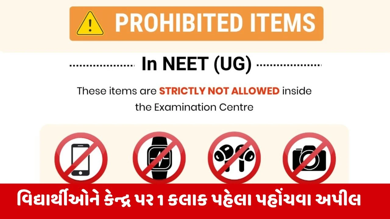 NEET UG 2026 Admit Card : NTAએ જાહેર કરી ગાઈડલાઈન, આ વસ્તુઓ લઈ જવા પર રહેશે પ્રતિબંધ