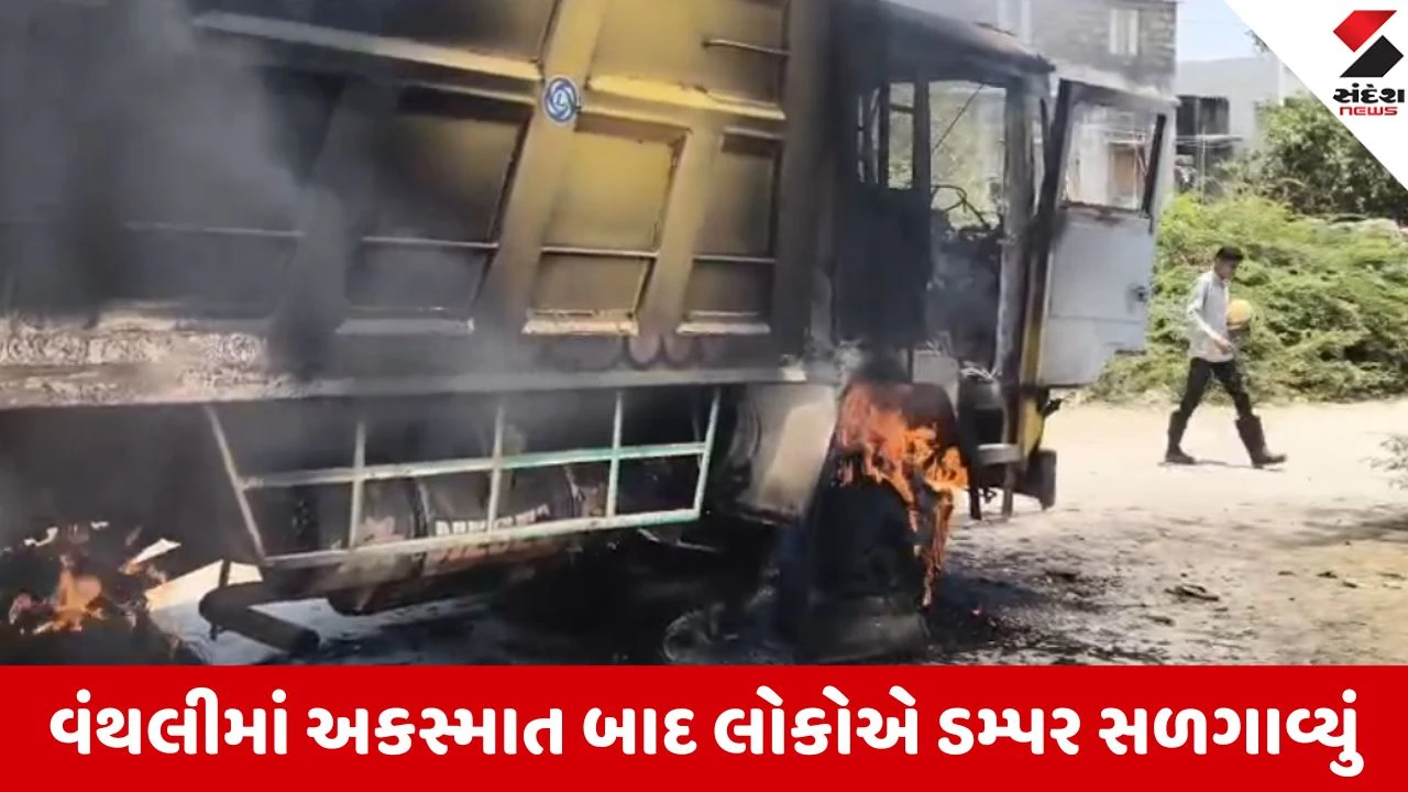 Junagadh: વંથલીમાં અકસ્માત બાદ ભારે હિંસા, ગ્રામજનોએ ડમ્પર ફૂંકી માર્યું અને કાચ ફોડ્યા