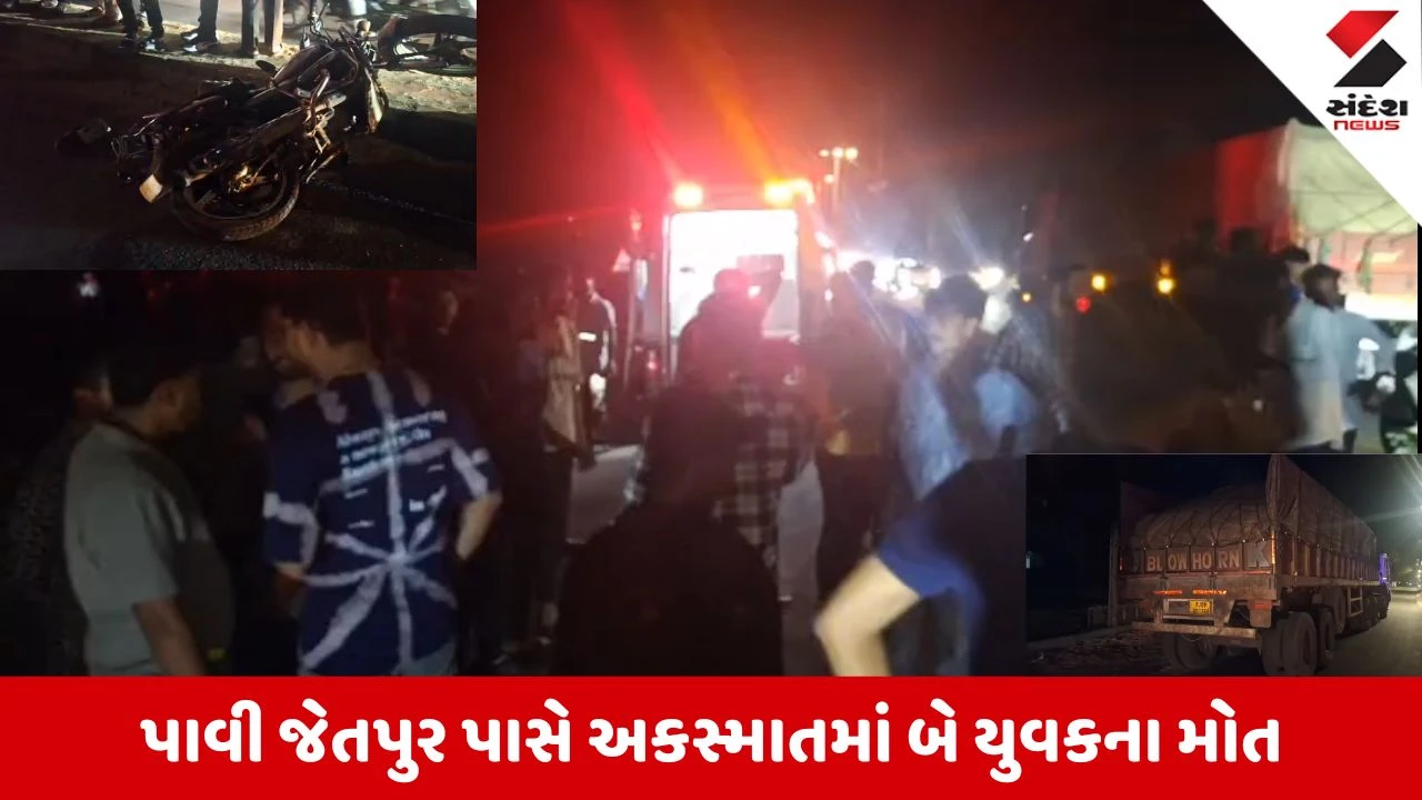 Chhota Udepur News: પાવી જેતપુર પાસે ટ્રેલર અને બાઇક વચ્ચે ભયાનક અકસ્માત, MPના બે યુવકોના મોત
