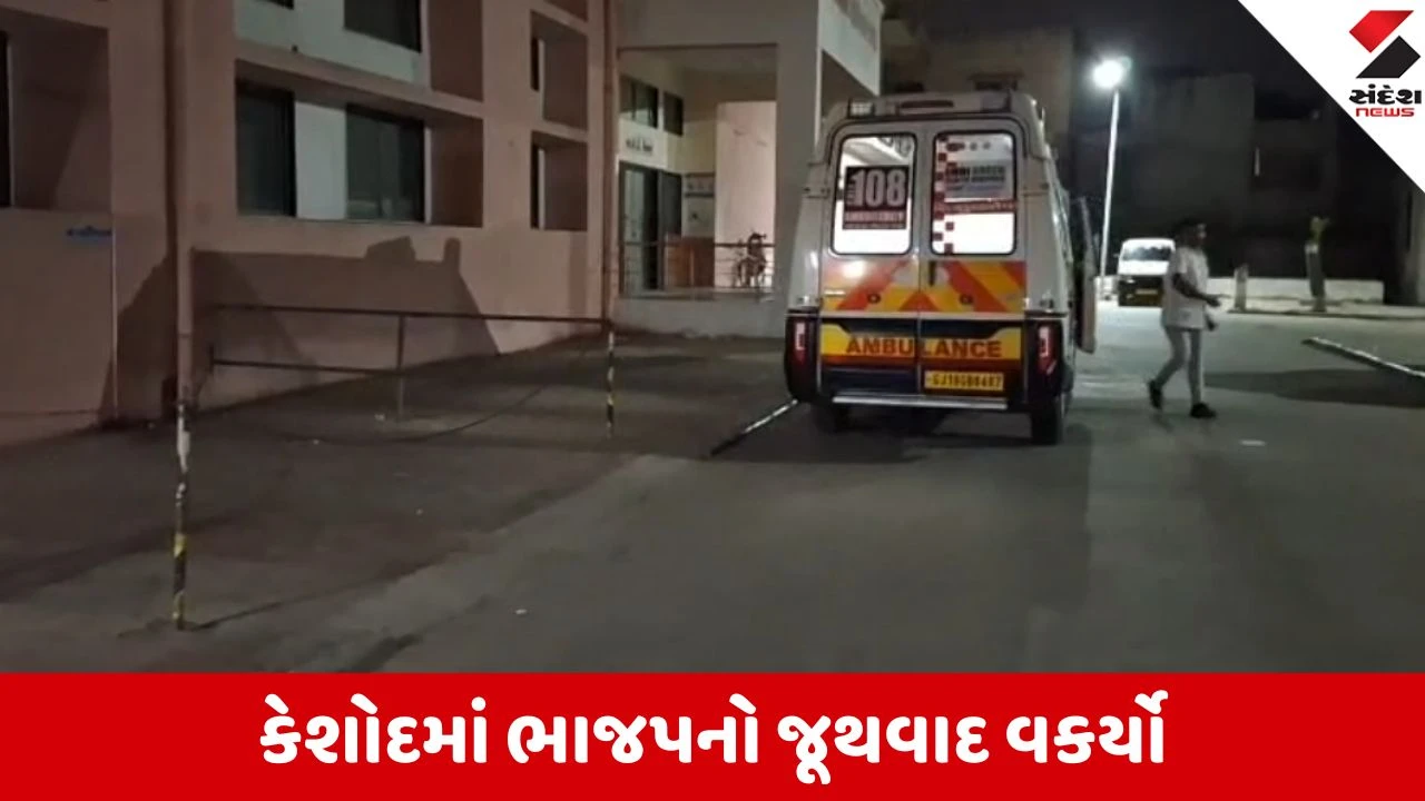 કેશોદમાં મતદાન પહેલા ભાજપનો આંતરિક વિખવાદ ખુલ્લો.