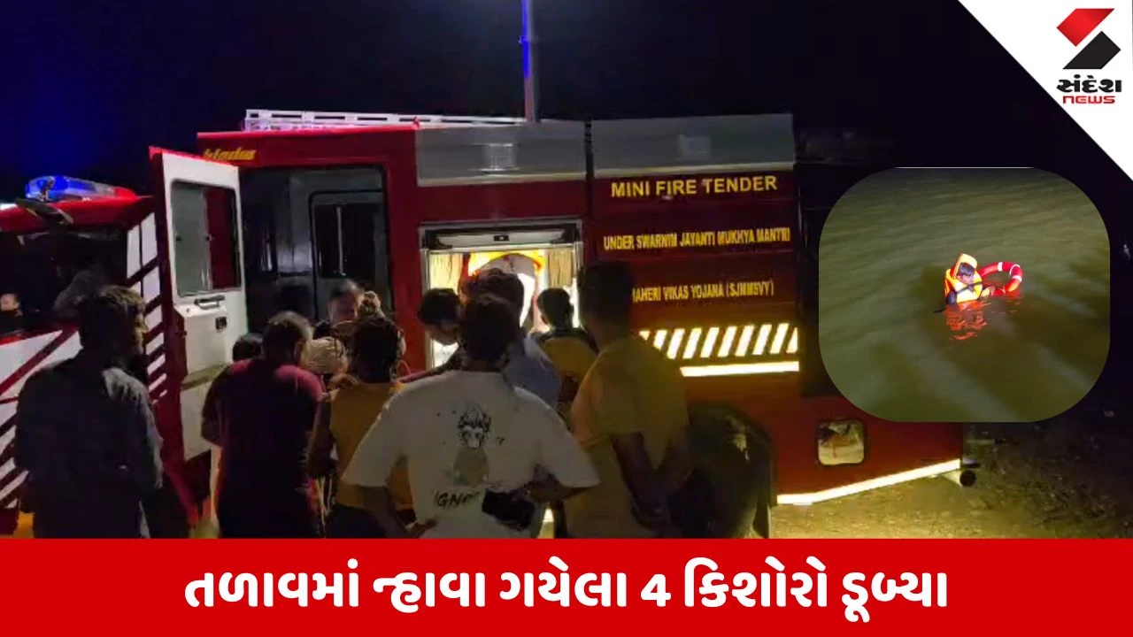Rajkot News: જસદણમાં આલણ સાગર તળાવમાં ન્હાવા પડેલા 4 માસૂમ બાળકો ડૂબ્યા, પાળી પરથી મળી માત્ર સાયકલ અને કપડાં