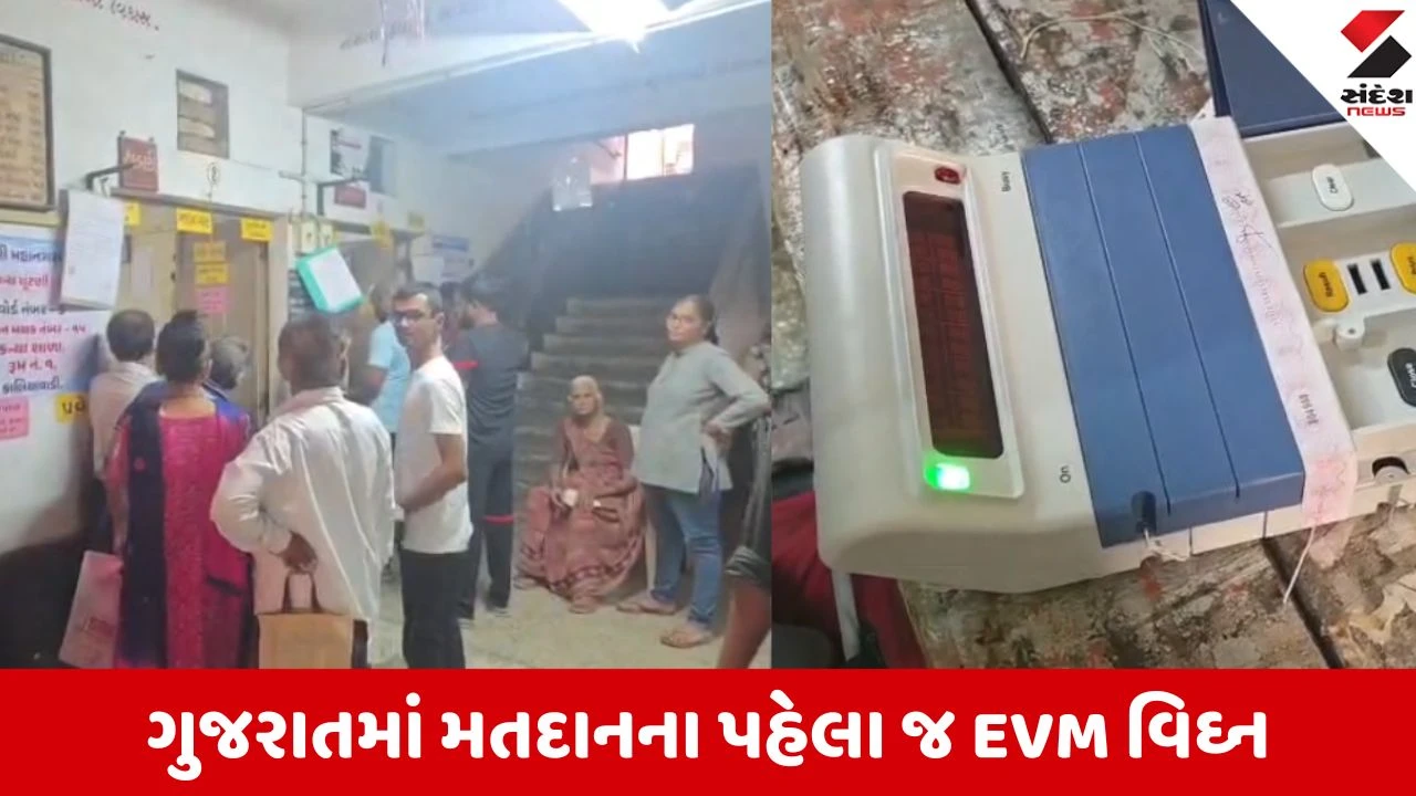 Gujarat Local body election 2026 : ગુજરાતમાં મતદાનના પ્રારંભે અનેક જગ્યાએ EVM ખોટકાયા, ટેકનિકલ ખામીને પગલે પ્રક્રિયા પ્રભાવિત