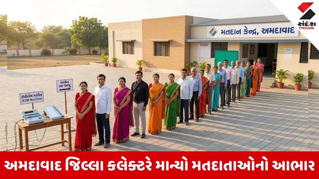 Local Body Elections 2026: "નાગરિકોના સહકારથી લોકશાહીનું પર્વ સફળ", મતદાન પૂર્ણ થતા અમદાવાદ જિલ્લા કલેક્ટર સુજીત કુમારે મતદારોનો માન્યો આભાર
