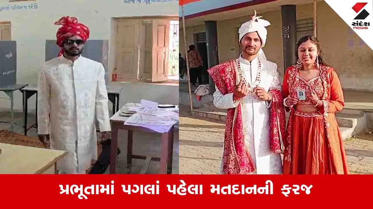 Local body election 2026: સાબરકાંઠા અને અરવલ્લીમાં લગ્ન પહેલા મતદાનની ફરજ નિભાવી, વર અને કન્યાએ મત આપ્યો