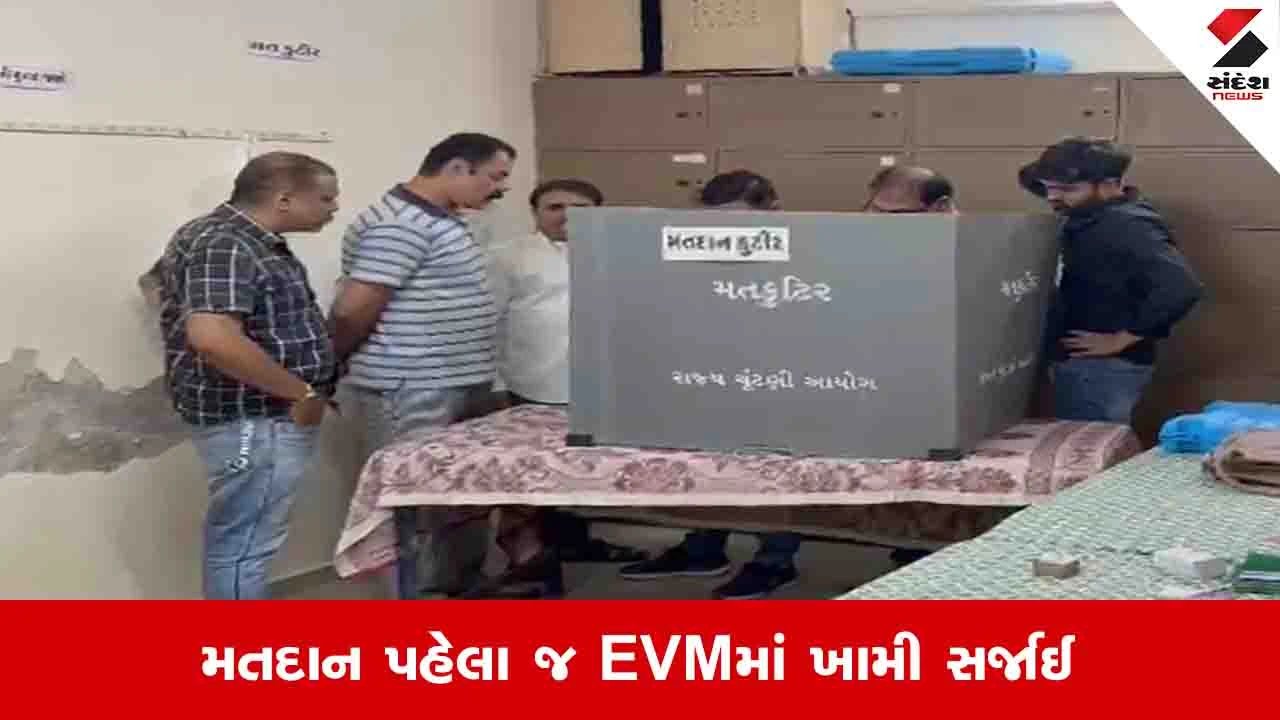 ગુજરાત સ્થાનિક સ્વરાજ્ય ચૂંટણી ૨૦૨૬: રાજકોટ અને વડોદરામાં EVM મશીન ખોટકાયું.