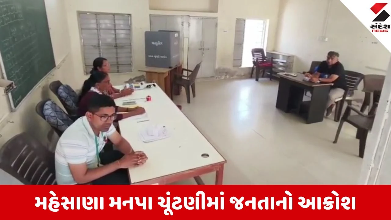 Gujarat Local body election 2026: મહેસાણામાં લોકશાહીનું પર્વ બન્યું નીરસ, ઉચરપી અને તાવડીયામાં પણ મતદારોએ ફેરવી પીઠ