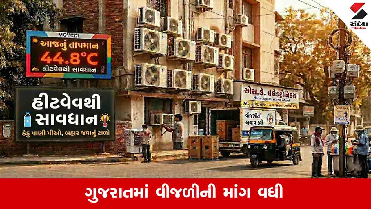 ગરમી 44 ડિગ્રી થતા રાજ્યમાં વીજળીની માંગ વધી
