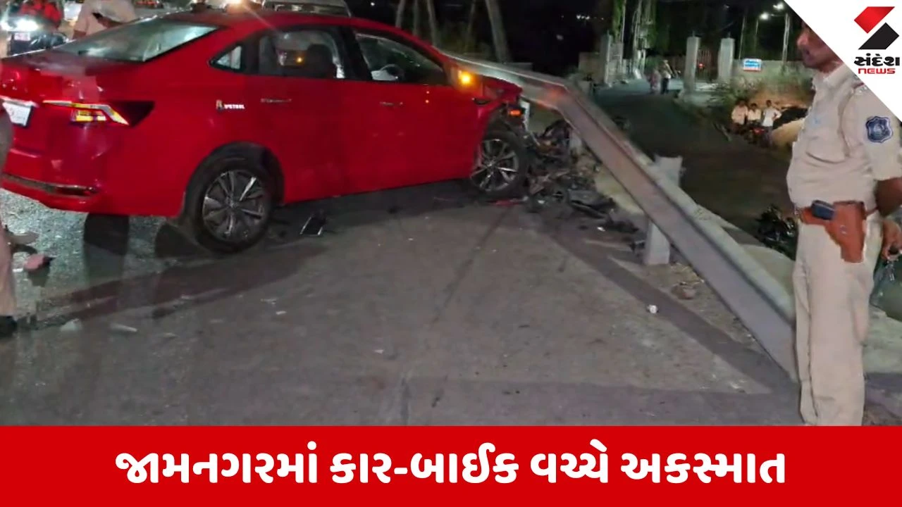 જામનગર પેટ્રોલ પંપ પાસે કાર-બાઈક અકસ્માતમાં પિતા-પુત્રી ગંભીર રીતે ઘાયલ.