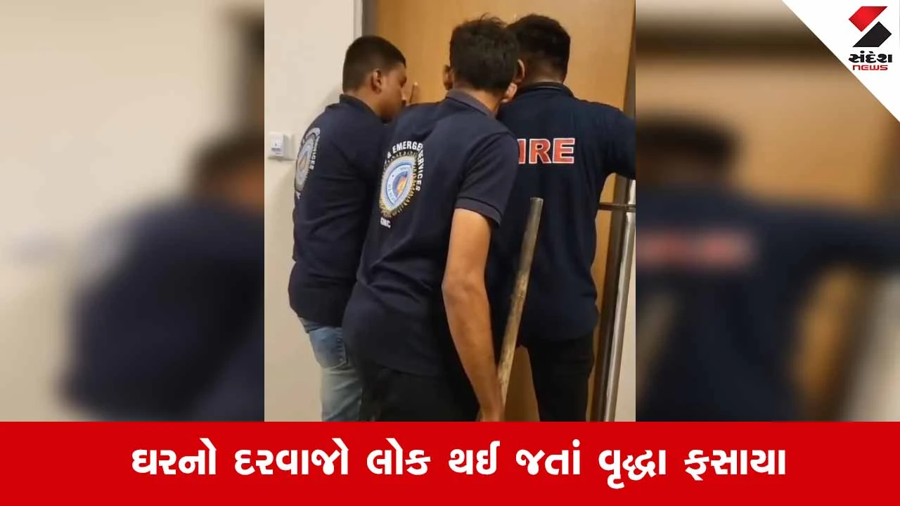 Gandhinagarમાં ફાયર બ્રિગેડનું સફળ રેસ્ક્યુ: સરગાસણમાં ઘરમાં ફસાયેલા વૃદ્ધાને દરવાજો તોડી સુરક્ષિત બહાર કઢાયા