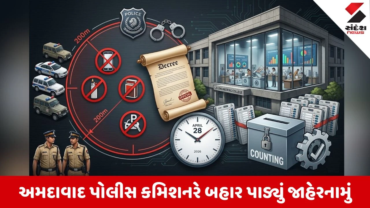 Local body Elections 2026: મતગણતરી કેન્દ્રો પર મોબાઈલ અને વાહન લઈ જવા પર પ્રતિબંધ, અમદાવાદ પોલીસ કમિશનરનું જાહેરનામું
