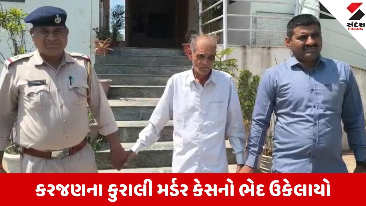 Vadodara: વ્યાજની ઉઘરાણી જીવલેણ સાબિત થઈ, કરજણના કુરાલીમાં ગુમ થયેલા કનકસિંહની હત્યાનો ભેદ ઉકેલાયો