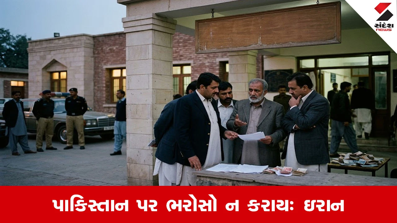 US-Iran યુદ્ધ: કંગાળ પાકિસ્તાને પ્રયત્નો કર્યા છતાં ઇરાનને વિશ્વાસ નથી