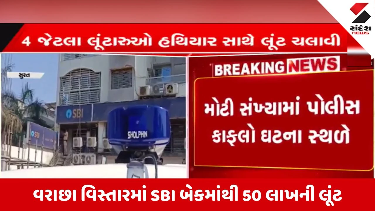 Surat News: વરાછામાં SBI બેંકમાં હથિયારધારી લૂંટારૂઓનો આતંક, ધોળા દિવસે કર્મચારીઓને બંધક બનાવી 50 લાખની લૂંટ