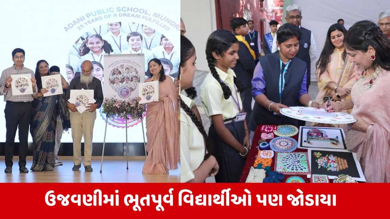 Mundraની અદાણી પબ્લિક સ્કૂલની 25 વર્ષની સફર પૂર્ણ, ડૉ. પ્રીતિ અદાણીએ રંગદર્શી ઉજવણી કરી