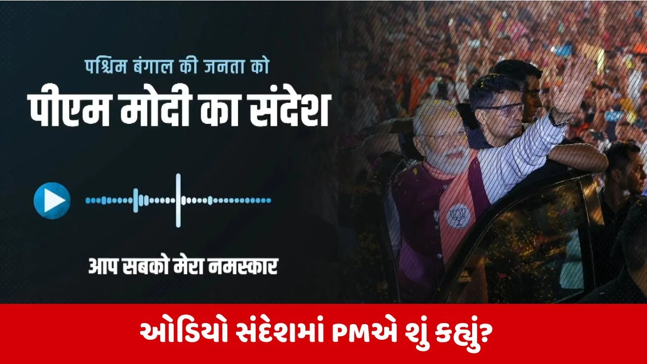 पीएम मोदी बंगाल ऑडियो संदेश बड़ा चुनावी अपडेट
