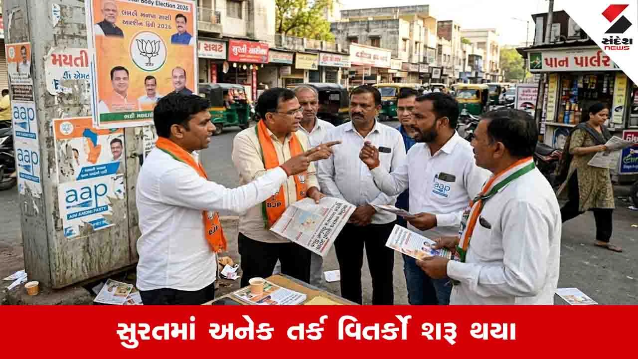 सूरत नगर निगम चुनाव नतीजे भाजपा की साख दांव पर