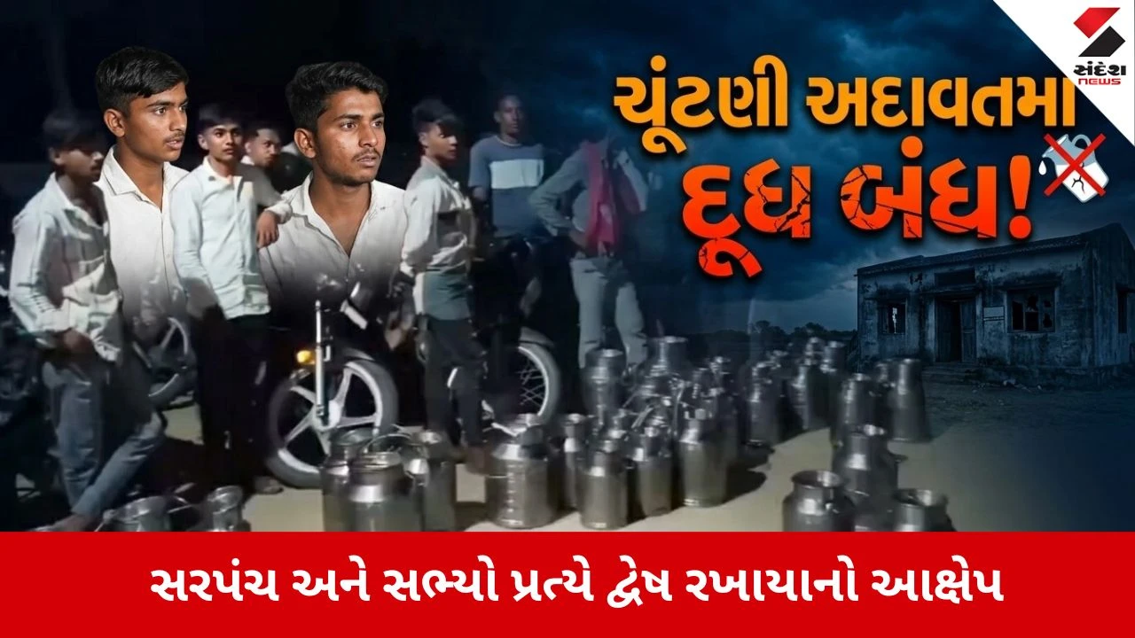 Gujarat local body election result 2026: ચૂંટણી બાદ પણ ખાર! પાતળીયા દૂધ મંડળી પશુપાલકોનું દૂધ નહીં સ્વીકારે! જાણો શું છે વિવાદ