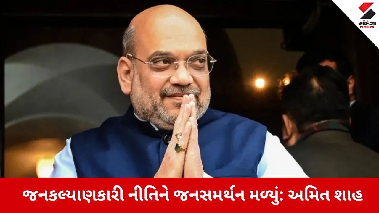 Gujarat local body election result 2026 : અમિત શાહે ગુજરાતની જનતાનો માન્યો આભાર, કહ્યું કેઆ વિકાસની...!