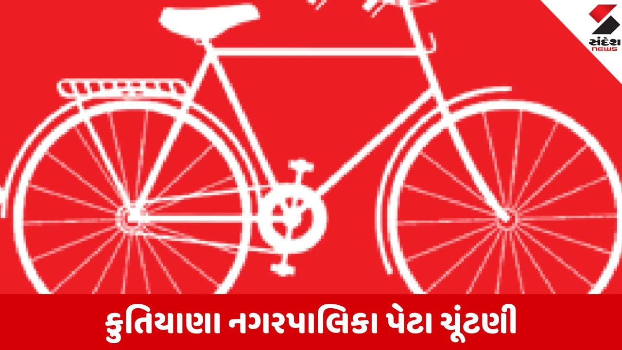 Gujarat Local Body Election Results 2026: કુતિયાણામાં કેસરીયો કે પંજો નહીં, પણ સાયકલ દોડી! કાંધલ જાડેજાની પેનલના રાભીબેન રૈગા વિજેતા જાહેર