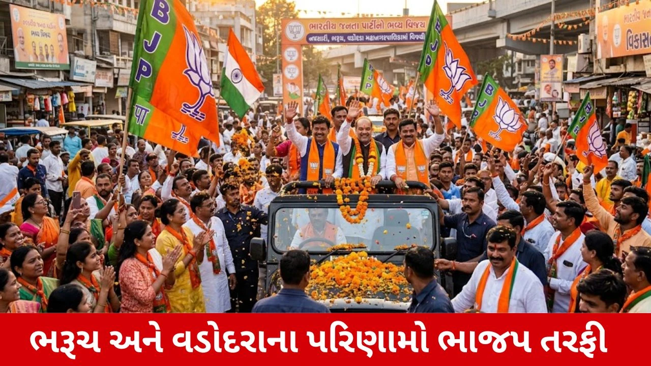 Gujarat Local Body Election Results 2026 Live: નવસારી મહાનગરપાલિકામાં ભારતીય જનતા પાર્ટી મજબૂત પરંતુ ભરૂચમાં મિશ્ર પરિણામો