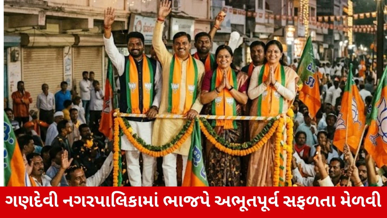 Local Body Election 2026 Gandevi Nagar palika: ભાજપની આખી પેનલ વિજેતા બની ગણદેવી નપા વોર્ડ 1માં ભાજપની પેનલ વિજેતા