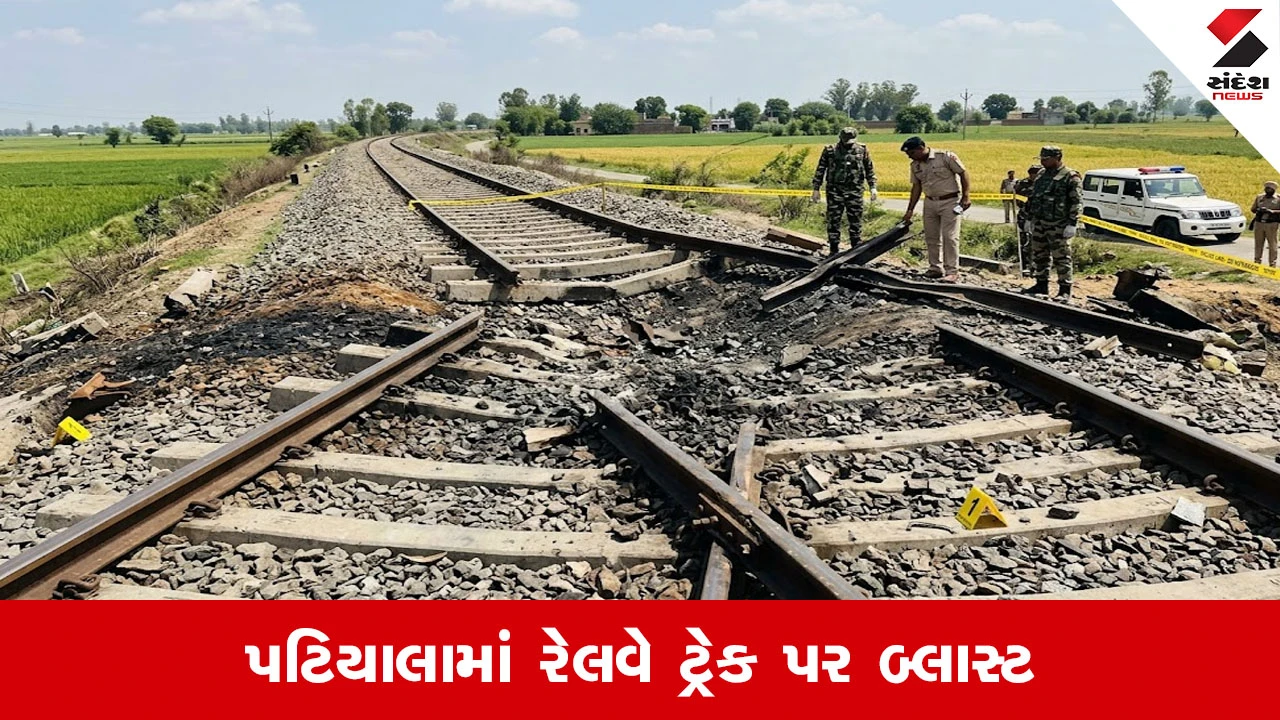 પંજાબના પટિયાલામાં રેલવે ટ્રેક પર બ્લાસ્ટ, મોટા ષડયંત્રની આશંકા