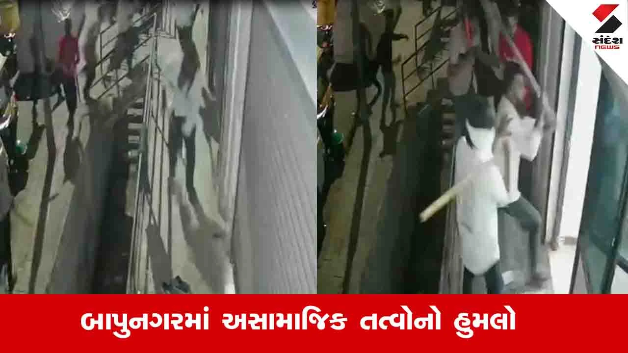 બાપુનગરમાં અસામાજિક તત્વો બેફામ બન્યા, જૂની અદાવતને લઈ ફરિયાદી પર આઠ લોકોએ હુમલો કર્યો
