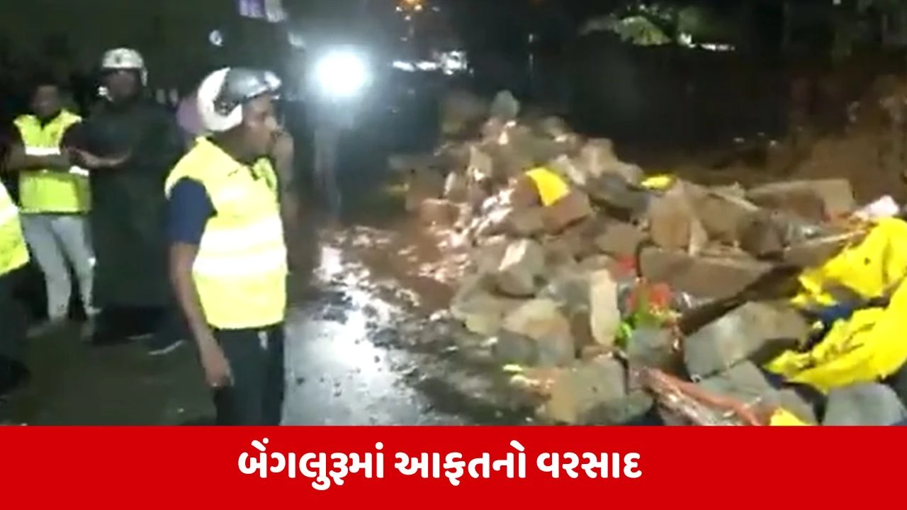 Bengaluru : વરસાદના કારણે દીવાલ થઈ ધરાશાયી, 7 લોકોના થયા મોત 