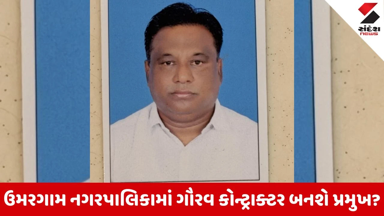 Valsad News: ઉમરગામ પાલિકાના 'કિંગ' કોણ? પ્રમુખ પદ માટે ગૌરવ કોન્ટ્રાક્ટરનું નામ નિશ્ચિત, જાણો શું છે રાજકીય ગણિત