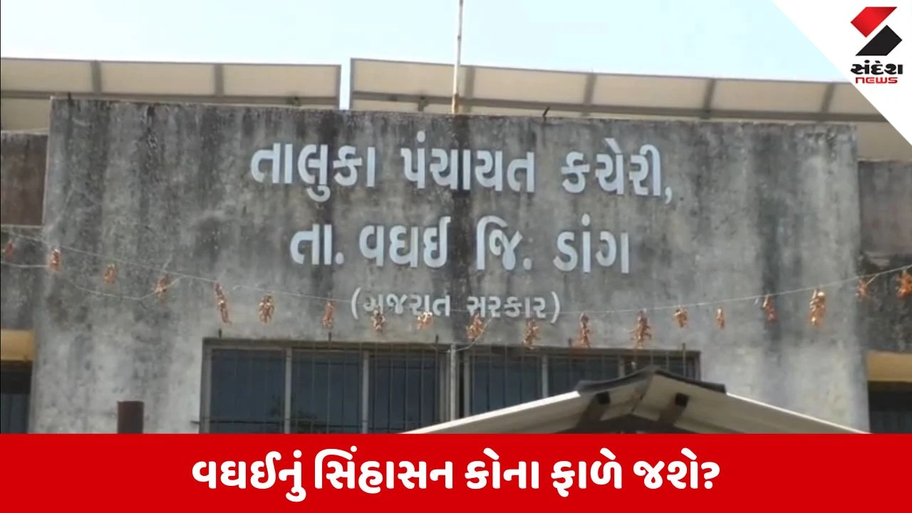 Dang News: જામ્યો રાજકીય જંગ: વઘઈ તાલુકા પંચાયતમાં 8-8 ની ટાઈ, સભ્યોને બચાવવા ભાજપ-કોંગ્રેસ વચ્ચે રિસોર્ટ પોલિટિક્સ શરૂ