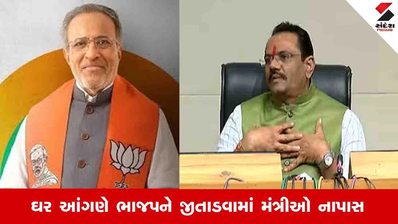 સરકારના 8 મંત્રીઓ ઘર આંગણે ભાજપને જીતાડી ન શક્યા.