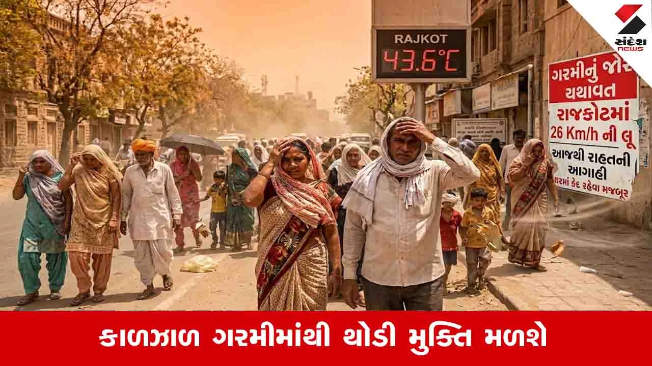 Gujarat Weather News: આજથી ગરમીનો પારો ધીમો પડવાની આગાહી, રાજકોટમાં 26 KMની ઝડપે લૂ ફૂંકાઈ