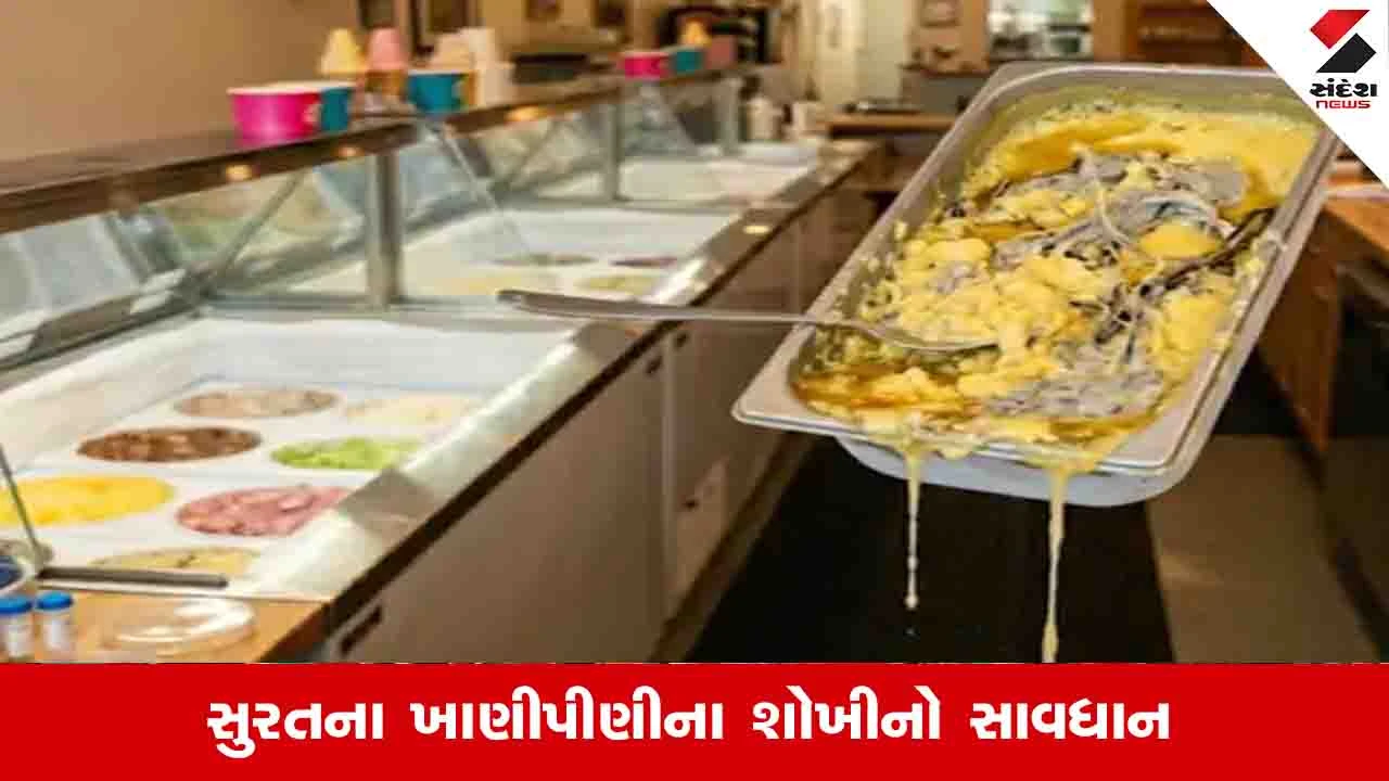 સુરતમાં આઈસ્ક્રીમ અને ઘીના સેમ્પલ ફેઈલ, ફૂડ વિભાગની કાર્યવાહી