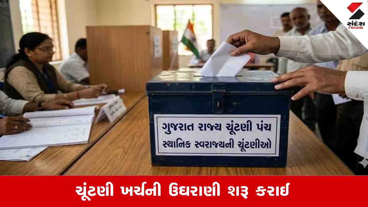Gujarat Local body election: ચૂંટણીમાં હાર્યા કે જીત્યા હોય ખર્ચનો હિસાબ તો આપવો જ પડશે