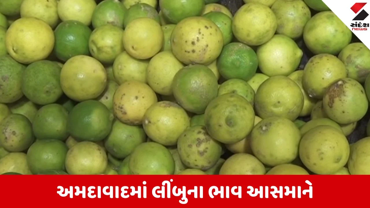 Ahmedabad: ગરમીનો પારો ચઢતા જ લીંબુના ભાવમાં 'ખટાશ', કિલોના ભાવ 300 થી 380 સુધી પહોંચ્યા