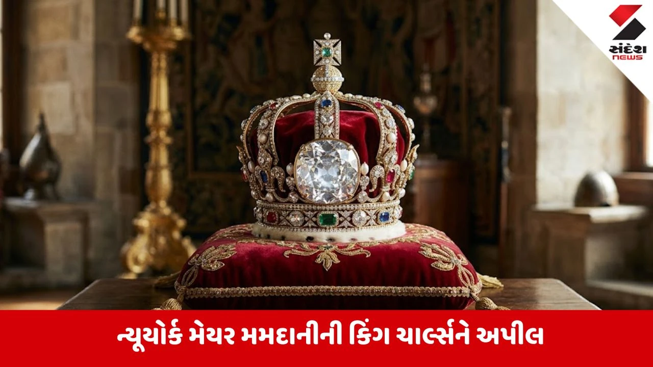 કોહિનૂર હીરો ભારતને પાછો આપો: ન્યૂયોર્કના મેયરની અપીલ.