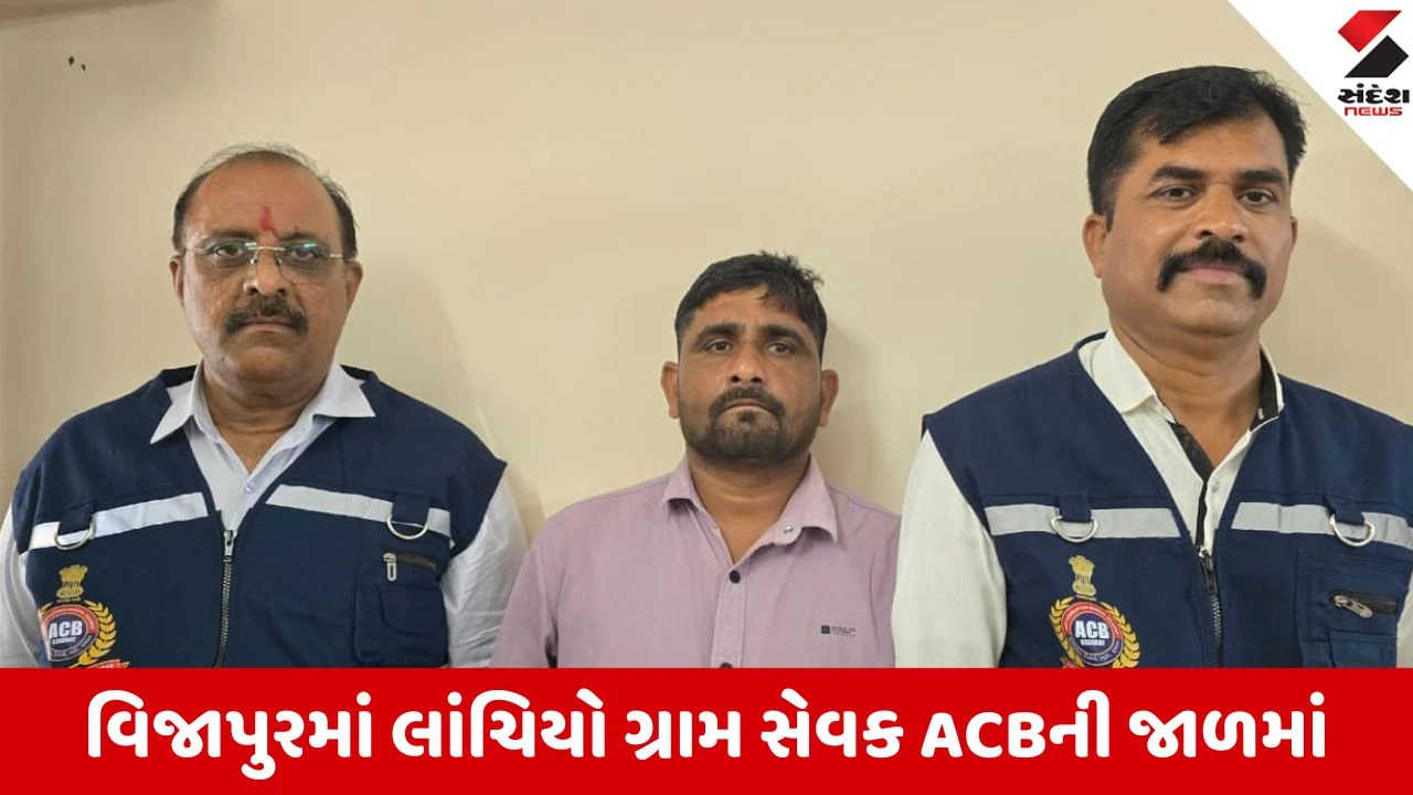 આવાસ યોજનાનો હપ્તો પાસ કરવા 5,000ની લાંચ લેતા ગ્રામ સેવક ઝડપાયો.