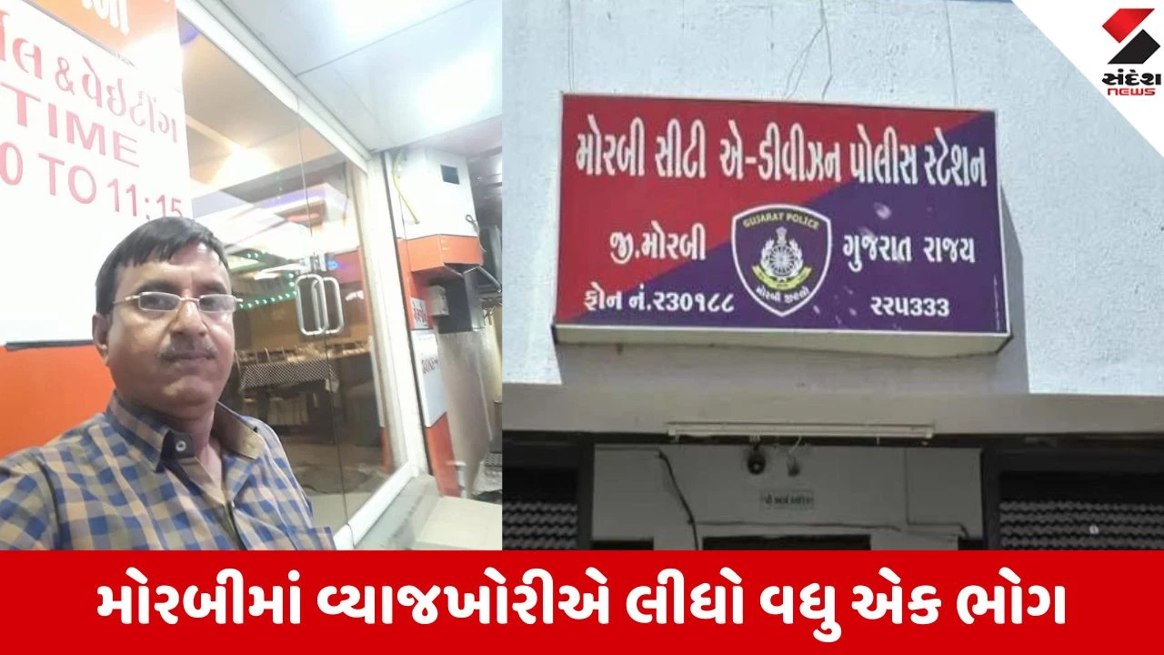 Morbi: વ્યાજખોરીના વિષચક્રમાં હોટેલ માલિક હોમાયા, મકાન અને ચેક પડાવી લેનાર 7 વ્યાજખોરો સામે એ-ડિવિઝન પોલીસની કાર્યવાહી 