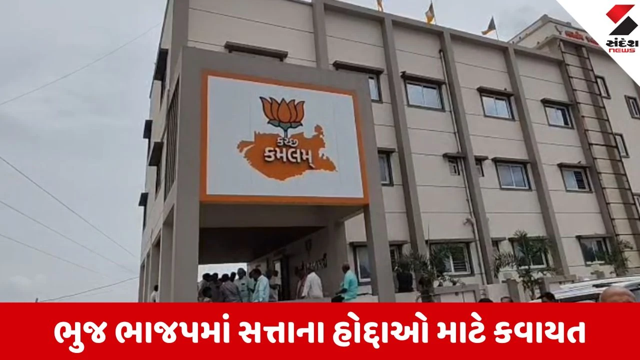 ભુજ નગરપાલિકા: નવા હોદ્દેદારોની વરણીની તૈયારી, 4 મેના રોજ નિરીક્ષકો સેન્સ લેશે.