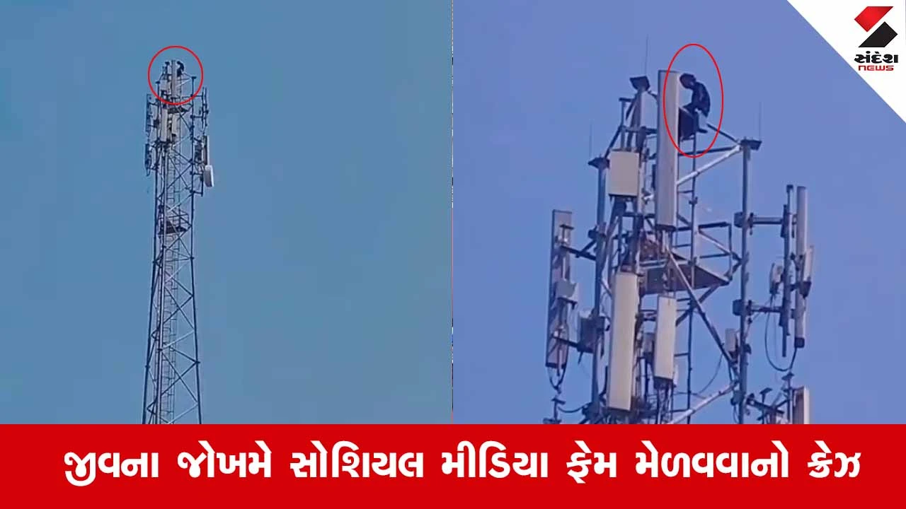 Sabarkantha News: પ્રેમમાં પાગલ યુવાન રીલ બનાવવા મોબાઈલ ટાવર પર ચડ્યો, વીડિયો વાયરલ થતા મચી ચકચાર